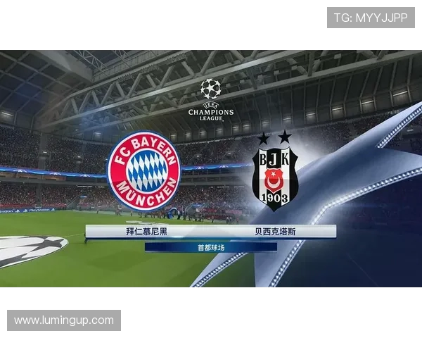 拜仁慕尼黑对阵贝西克塔斯全场精彩录像回放与战况分析